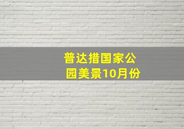 普达措国家公园美景10月份