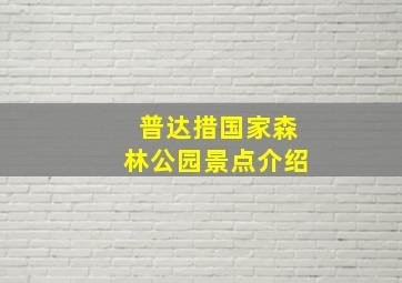 普达措国家森林公园景点介绍