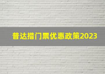 普达措门票优惠政策2023