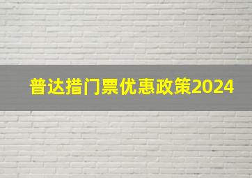 普达措门票优惠政策2024