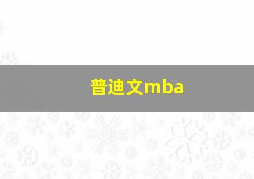 普迪文mba