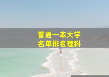 普通一本大学名单排名理科