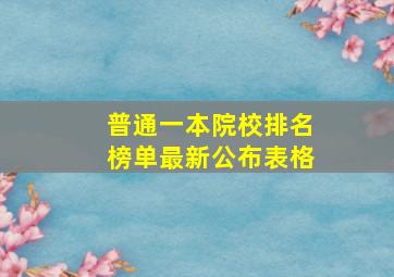 普通一本院校排名榜单最新公布表格