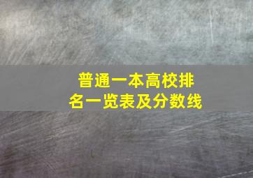 普通一本高校排名一览表及分数线