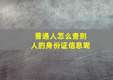 普通人怎么查别人的身份证信息呢