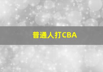 普通人打CBA