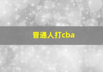 普通人打cba