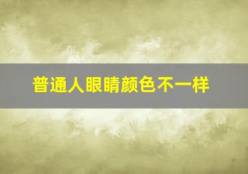 普通人眼睛颜色不一样