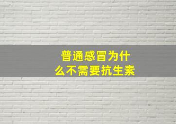 普通感冒为什么不需要抗生素