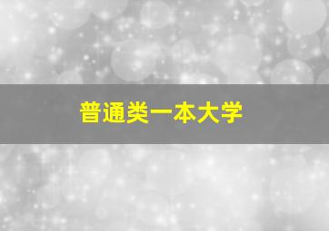 普通类一本大学