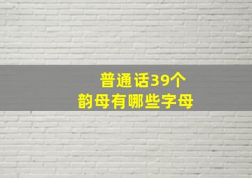 普通话39个韵母有哪些字母