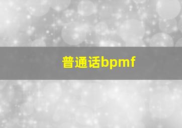 普通话bpmf