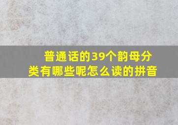 普通话的39个韵母分类有哪些呢怎么读的拼音