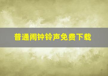 普通闹钟铃声免费下载