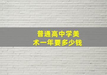 普通高中学美术一年要多少钱