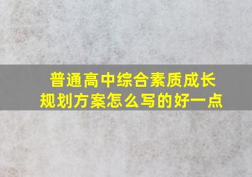 普通高中综合素质成长规划方案怎么写的好一点