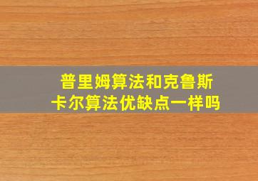 普里姆算法和克鲁斯卡尔算法优缺点一样吗