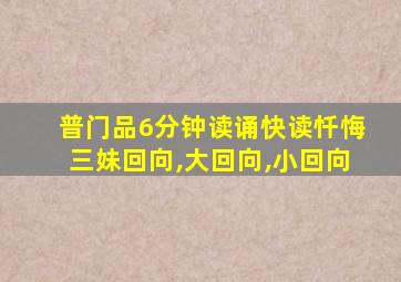 普门品6分钟读诵快读忏悔三妹回向,大回向,小回向