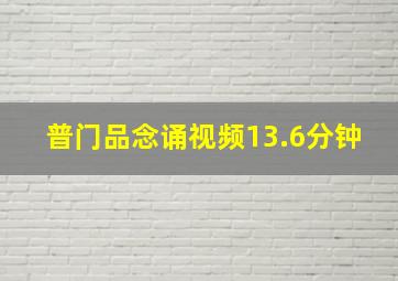 普门品念诵视频13.6分钟