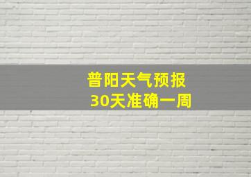 普阳天气预报30天准确一周