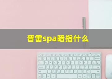 普雷spa暗指什么