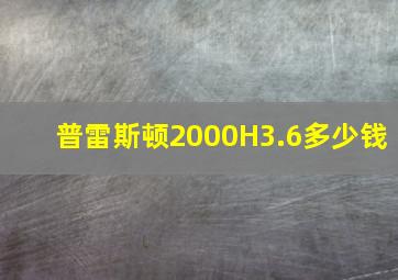 普雷斯顿2000H3.6多少钱