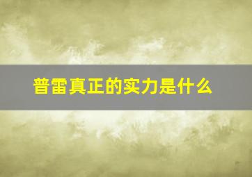 普雷真正的实力是什么