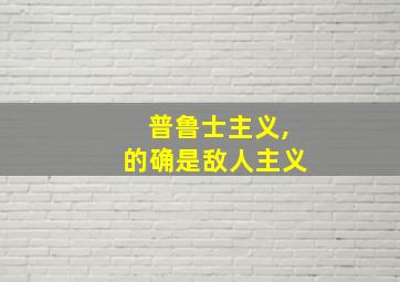 普鲁士主义,的确是敌人主义