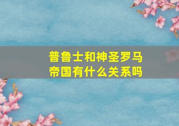 普鲁士和神圣罗马帝国有什么关系吗