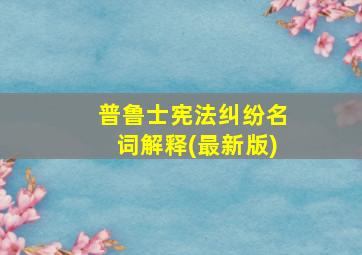 普鲁士宪法纠纷名词解释(最新版)