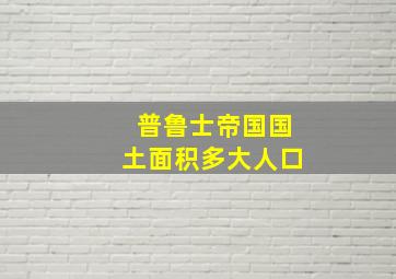 普鲁士帝国国土面积多大人口