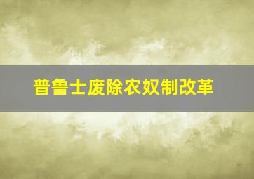 普鲁士废除农奴制改革