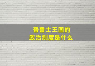 普鲁士王国的政治制度是什么