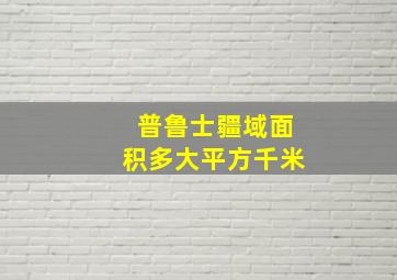 普鲁士疆域面积多大平方千米