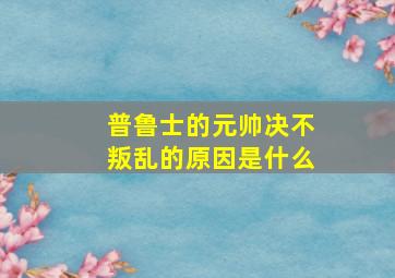 普鲁士的元帅决不叛乱的原因是什么