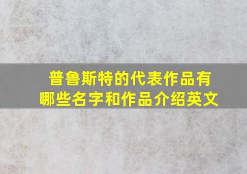 普鲁斯特的代表作品有哪些名字和作品介绍英文