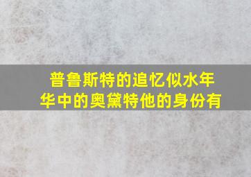 普鲁斯特的追忆似水年华中的奥黛特他的身份有