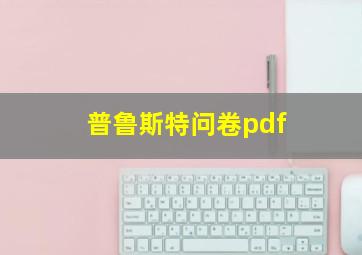 普鲁斯特问卷pdf