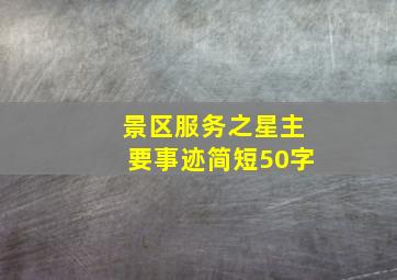 景区服务之星主要事迹简短50字