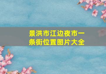 景洪市江边夜市一条街位置图片大全