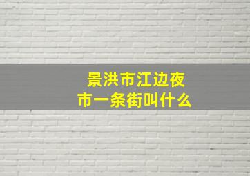 景洪市江边夜市一条街叫什么