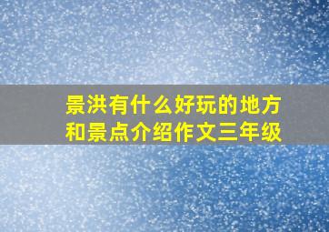 景洪有什么好玩的地方和景点介绍作文三年级