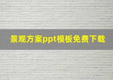 景观方案ppt模板免费下载