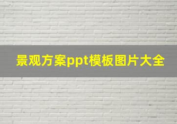 景观方案ppt模板图片大全