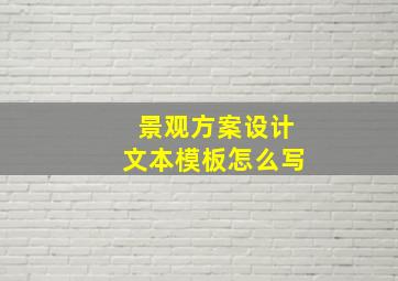 景观方案设计文本模板怎么写