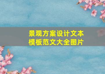 景观方案设计文本模板范文大全图片