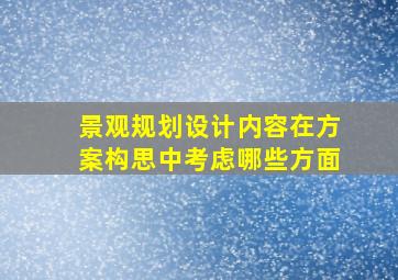 景观规划设计内容在方案构思中考虑哪些方面