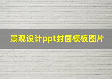 景观设计ppt封面模板图片