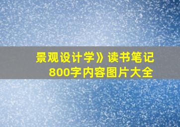 景观设计学》读书笔记800字内容图片大全