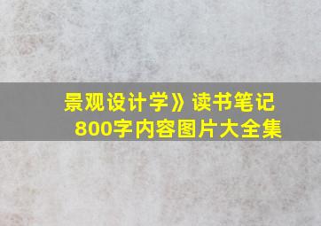 景观设计学》读书笔记800字内容图片大全集